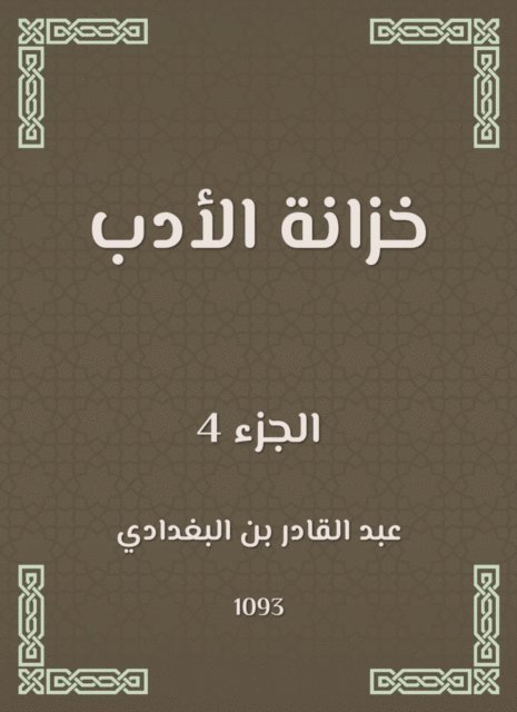 Abdul Qadir bin Al -Baghdadi - Literature wardrobe, E-bok