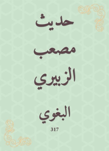 Al -Baghawi - The hadith of Musab al -Zubairi, E-bok