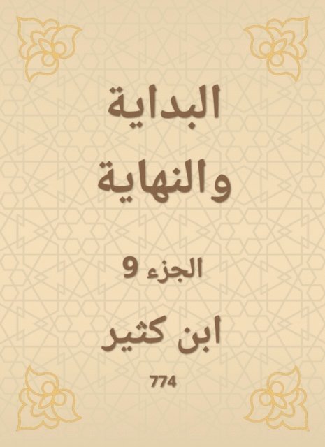Ibn Katheer - The beginning and the end, E-bok