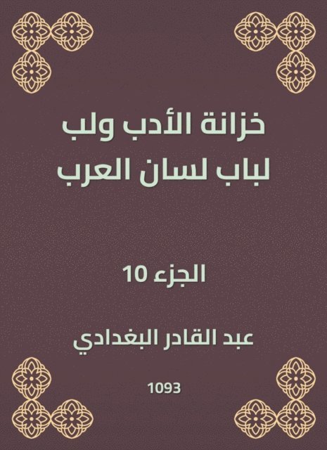 Abdul Qadir Al -Baghdadi - Literature treasury and pulp for the door of the tongue of the Arabs, E-bok