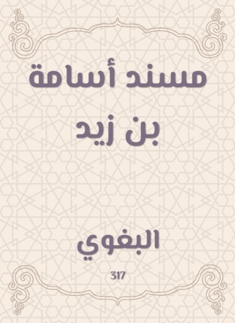 Al -Baghawi - Musnad Osama bin Zaid, E-bok