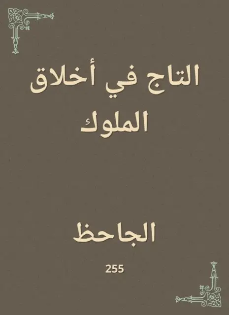 Abu Othman Al -Jahiz - The crown in the morals of kings, E-bok. Tillgänglighet: Lägg i varukorg