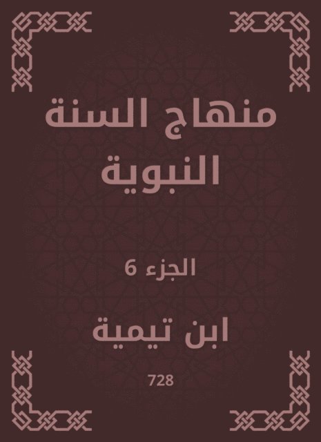 Ibn Taymiyyah - The Prophet's Sunnah curriculum, E-bok