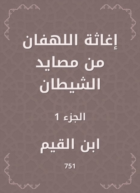 Ibn Al -Qayyim - Relief of the Evil is one of the fisheries of Satan, E-bok