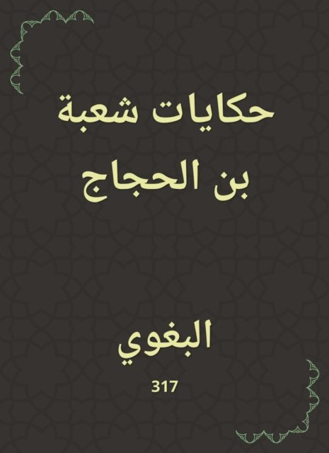 Al -Baghawi - Tales of the Division of Bin Al -Hajjaj, E-bok