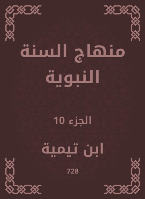 Ibn Taymiyyah - The Prophet's Sunnah curriculum, E-bok
