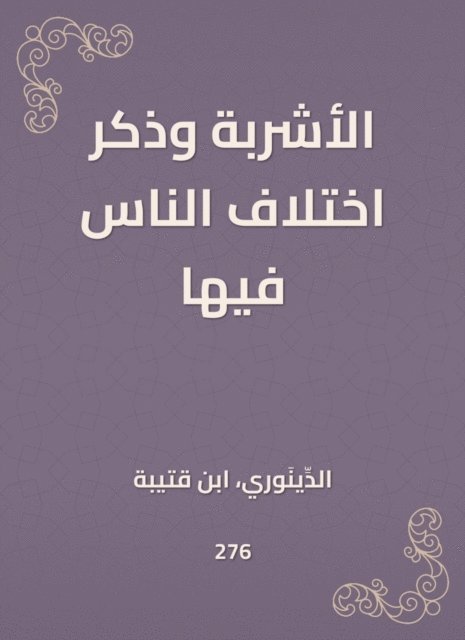 Ibn Qutaybah - The drinks mentioned the difference of people in it, E-bok