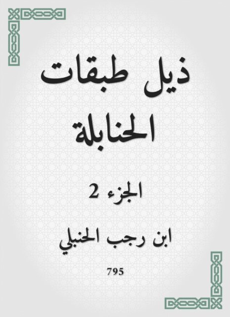Ibn Rajab Al -Hanbali - Hanbali layer tail, E-bok