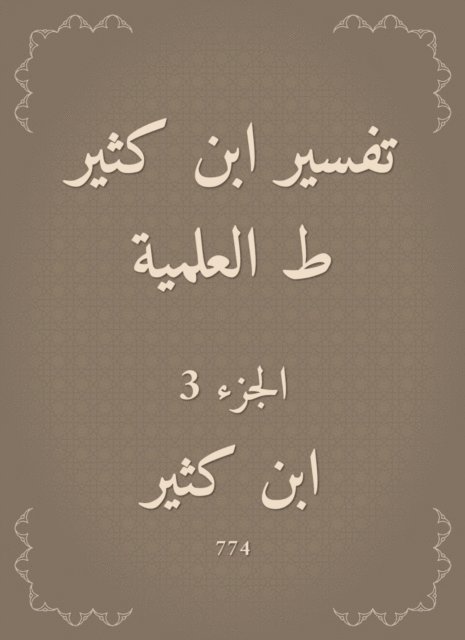 Ibn Katheer - Interpretation of Ibn Katheer, scientific, E-bok