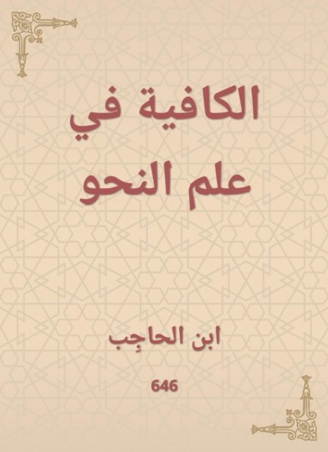 Ibn Al -Hajib - Sufficient in grammar, E-bok