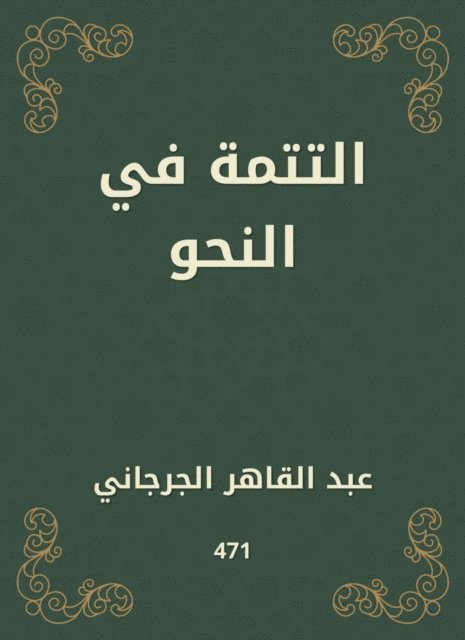Abdul Qaher Al -Jarjani - Grammar sequel, E-bok