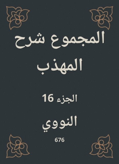 Al -Nawawi - Total explanation of the polite, E-bok