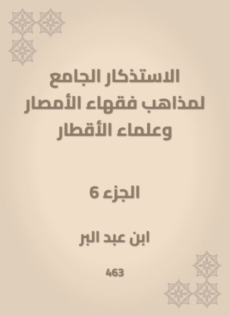 Ibn Abd al -Barr - The mosques of the doctrines of the scholars of Al -Amsar and the scientists of the countries, E-bok