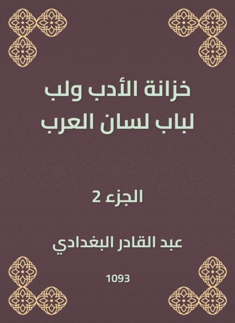 Abdul Qadir Al -Baghdadi - Literature treasury and pulp for the door of the tongue of the Arabs, E-bok