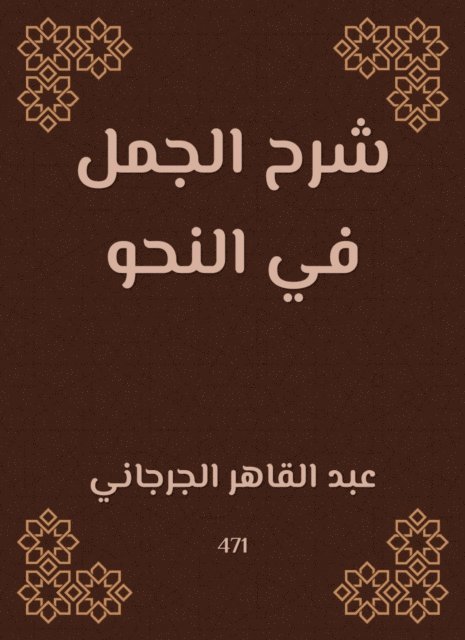 Abdul Qaher Al -Jarjani - Explanation of the sentences in grammar, E-bok