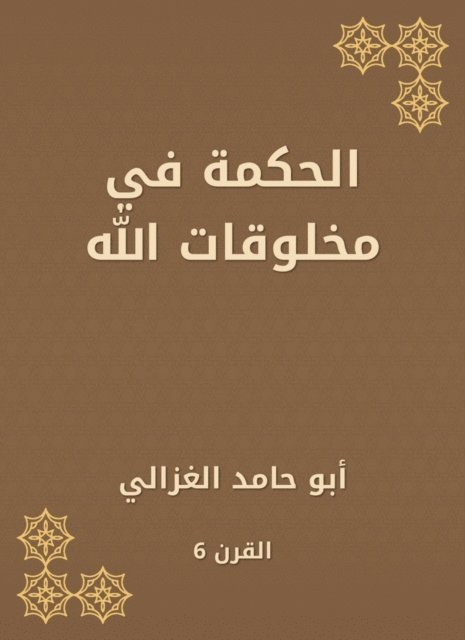 Abu Hamid Al -Ghazali - Wisdom in God's creatures, E-bok