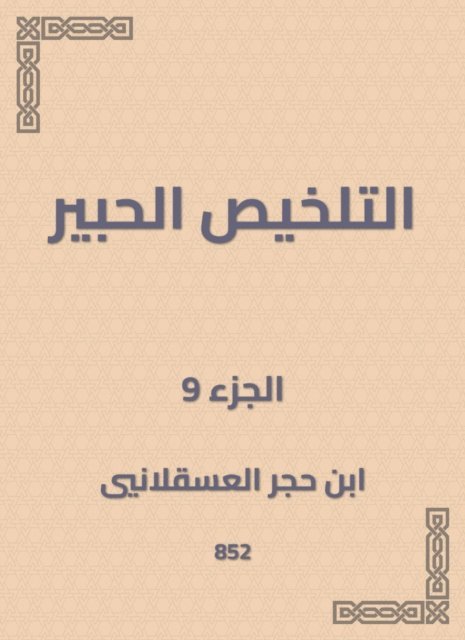 Ibn Hajar Al -Asqalani - Summary Al -Habr, E-bok