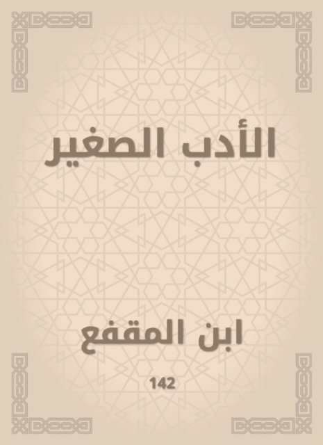 Ibn Al -Muqafaa - Little literature, E-bok