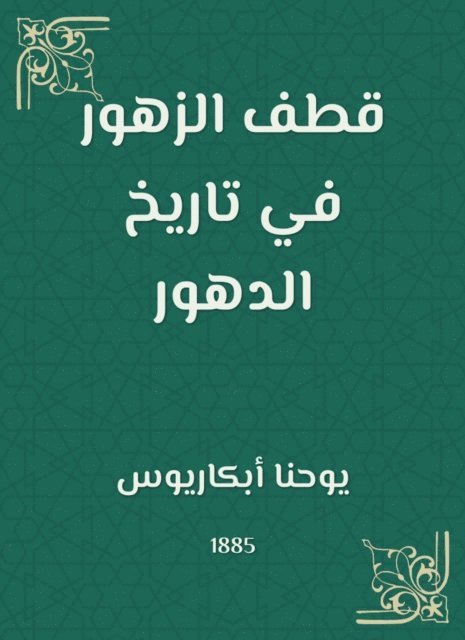 John Abkarius - Pick the flowers in the history of ages, E-bok