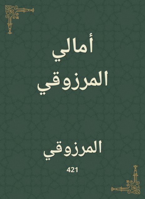 Al Marzouqi - Amal Al Marzouki, E-bok