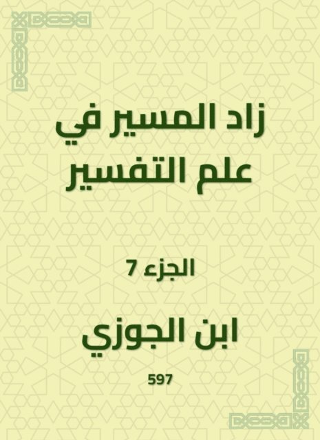 Ibn Al -Jawzi - The path in the science of interpretation increased, E-bok