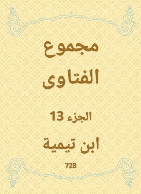 Ibn Taymiyyah - The total fatwas, E-bok