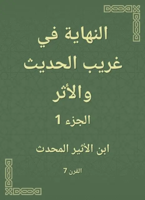 Ibn Al -Atheer - Finally in a strange and modern effect, E-bok. Tillgänglighet: Lägg i varukorg