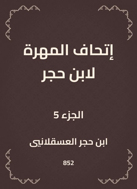 Ibn Hajar Al -Asqalani - The skill of Ibn Hajar, E-bok