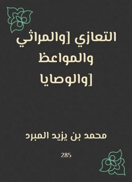 Muhammad bin Yazid Al -Mubdard - Condolences [lamentations, sermons and wills], E-bok. Tillgänglighet: Lägg i varukorg