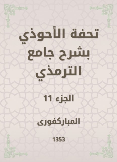 Mubaraki - Tafseed Al - Ahwadi Explaining the Mosque of Tirmidhi, E-bok