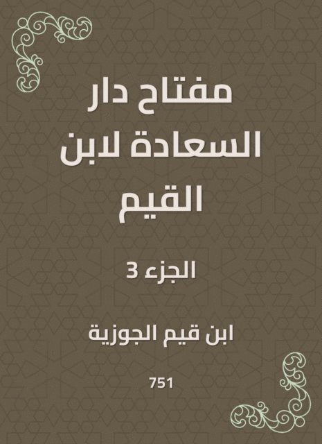 Ibn Qayyim Al -Jawzia - The key to Dar Al -Saada by Ibn Al -Qayyim, E-bok