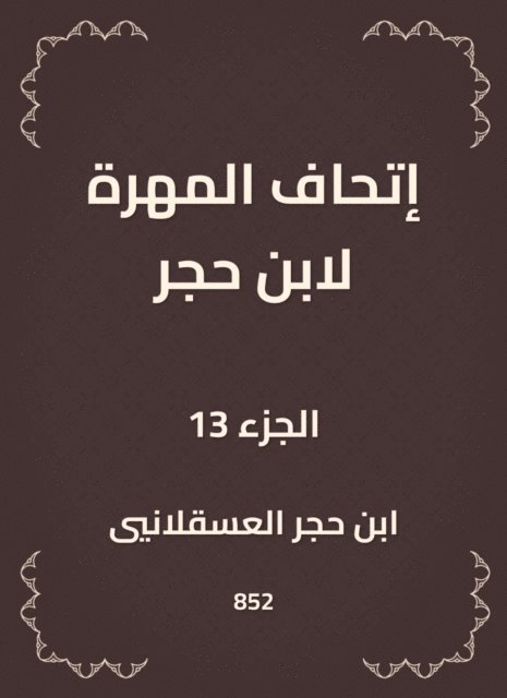 Ibn Hajar Al -Asqalani - The skill of Ibn Hajar, E-bok