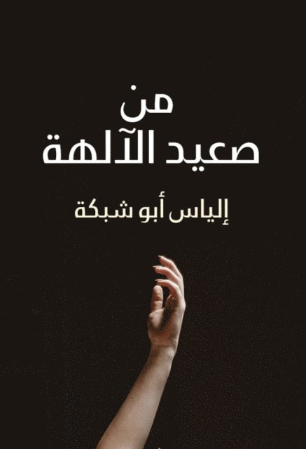 Elias Abu Shabaka - From the level of the gods, E-bok