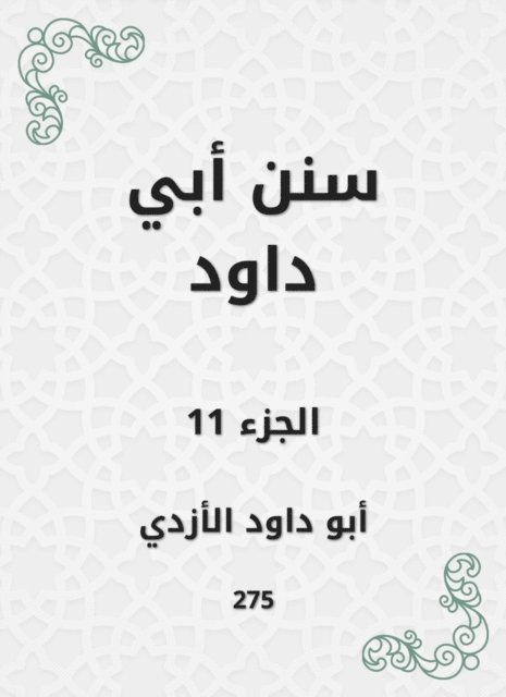 Abu Dawood Al -Azdi - Sunan Abi Dawood, E-bok