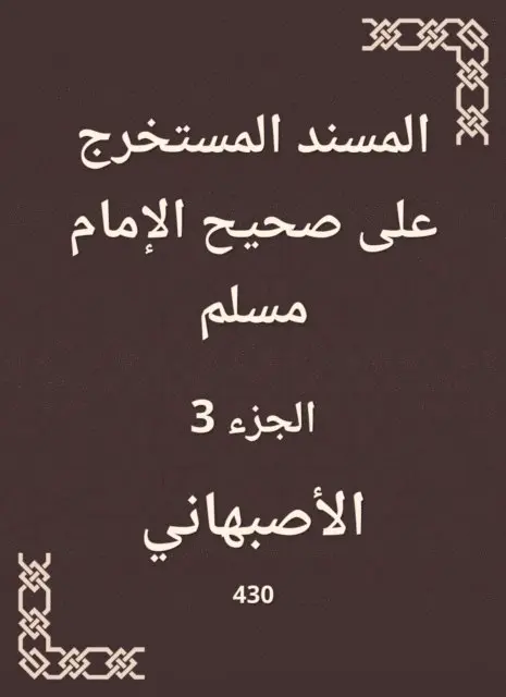 Al -Asbhani - Al -Musnad extracted on Sahih Imam Muslim, E-bok. Tillgänglighet: Lägg i varukorg