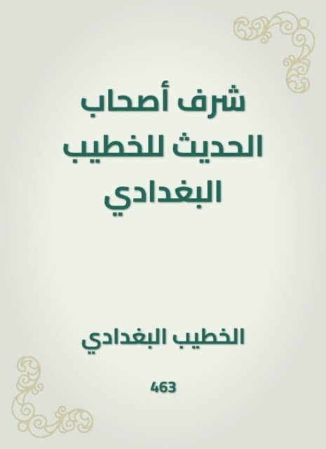 Al -Khatib Al -Baghdadi - The honor of the owners of the hadith of Al -Khatib Al -Baghdadi, E-bok
