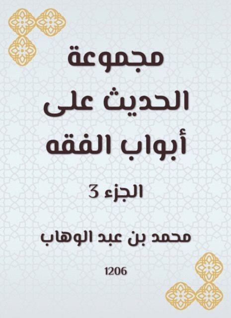 Muhammad bin Abdul Wahhab - Hadith group on the gates of jurisprudence, E-bok