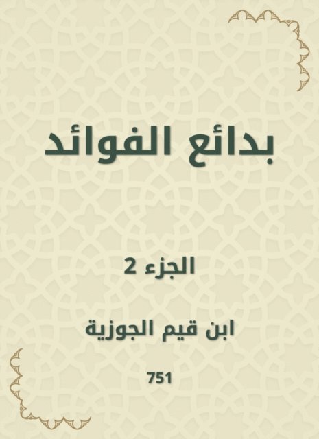 Ibn Qayyim Al -Jawzia - Bedouin benefits, E-bok