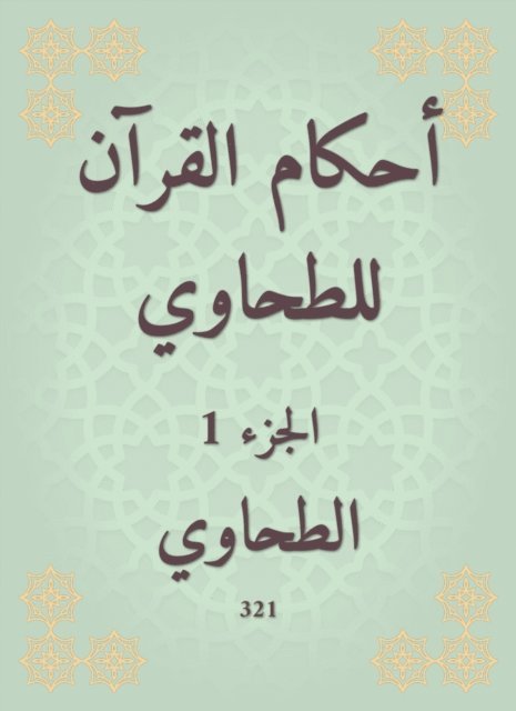 Al -Tahawi - The rulings of the Qur'an for Al -Tahwi, E-bok