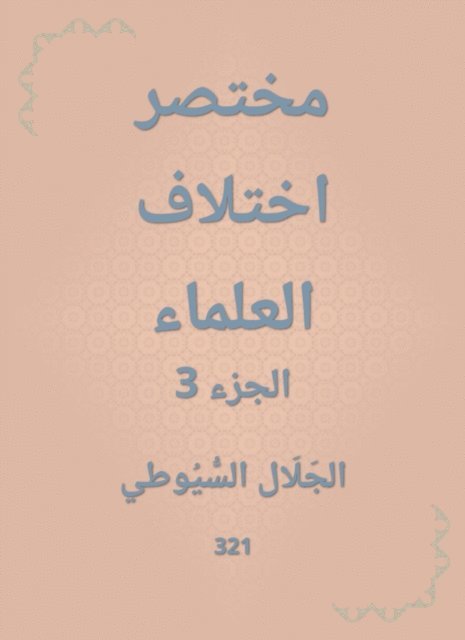 Jalaluddin Al -Suyuti - Abbreviated scholars, E-bok