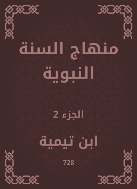 Ibn Taymiyyah - The Prophet's Sunnah curriculum, E-bok