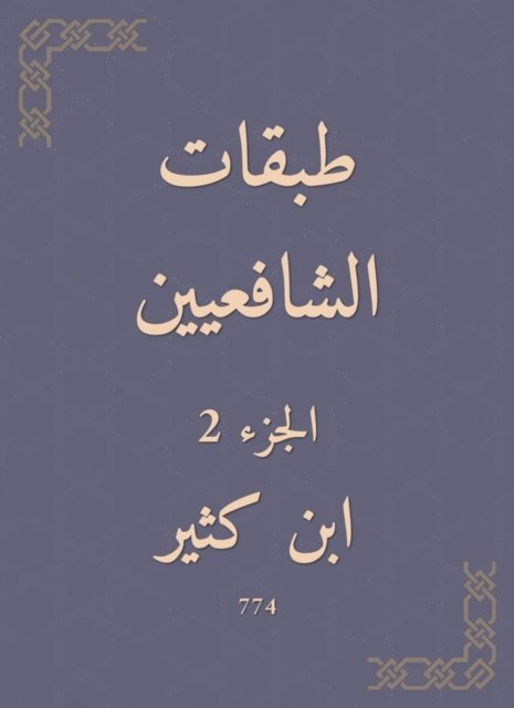 Ibn Katheer - Shafi'i layers, E-bok