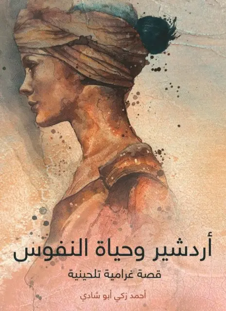 Ahmed Zaki Abu Shadi - Ardashir and the life of souls: a melodic love story, E-bok. Tillgänglighet: Lägg i varukorg