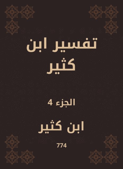 Ibn Katheer - Tafsir Ibn Kathir, E-bok