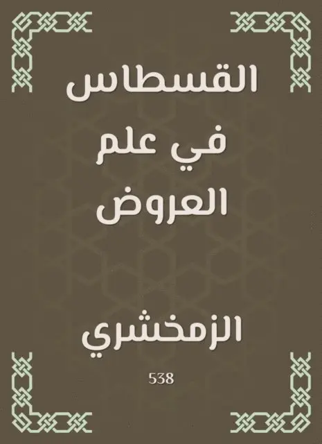 Al -Zamakhshari - Qastas in the science of offers, E-bok. Tillgänglighet: Lägg i varukorg
