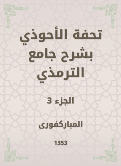 Mubaraki - Tafseed Al - Ahwadi Explaining the Mosque of Tirmidhi, E-bok