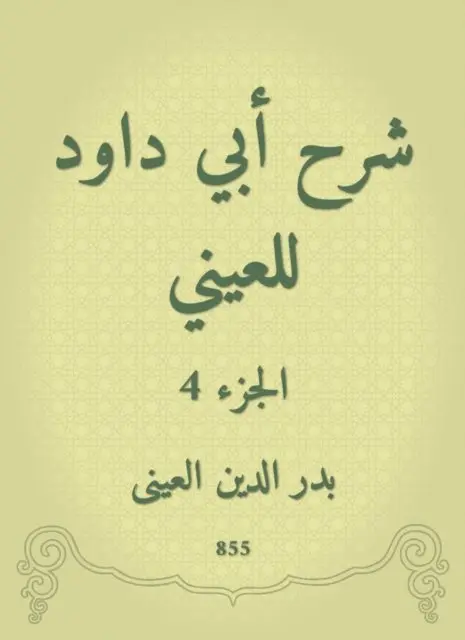 Badr Al -Din Al -Aini - Explanation of Abi Dawood to the eye, E-bok. Tillgänglighet: Lägg i varukorg