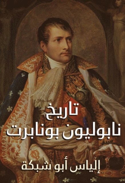 Elias Abu Shabaka - History of Napoleon Bonaparte, E-bok