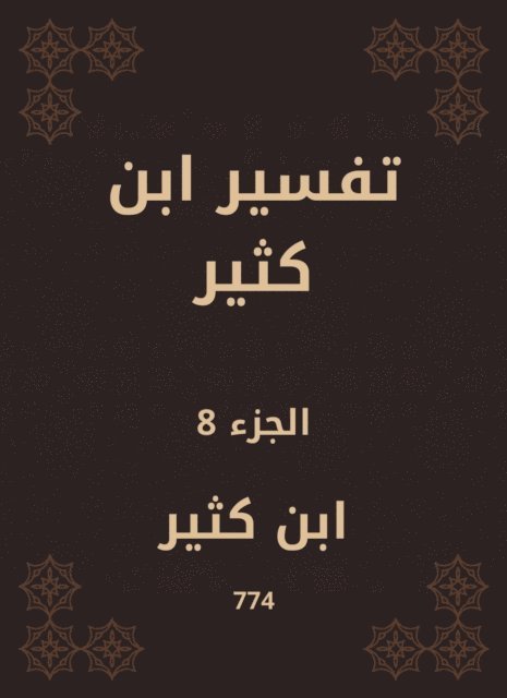 Ibn Katheer - Tafsir Ibn Kathir, E-bok