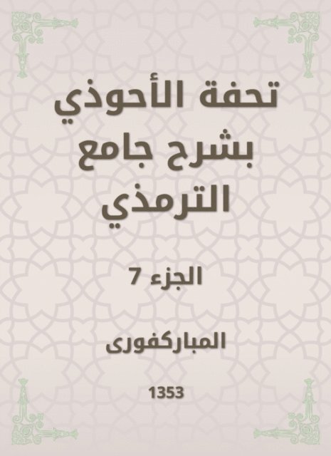 Mubaraki - Tafseed Al - Ahwadi Explaining the Mosque of Tirmidhi, E-bok